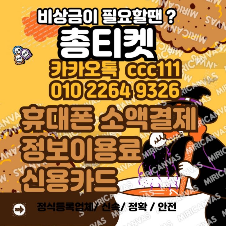 상품권 정보이용료 소액결제 핸드폰결제 카드 카톡 ccc111