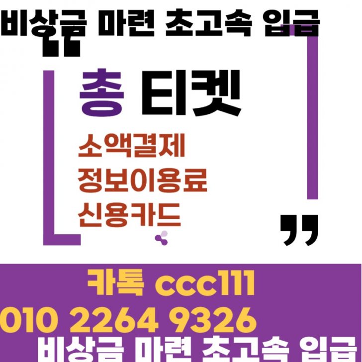 상품권 정보이용료 소액결제 핸드폰결제 카드 카톡 ccc111