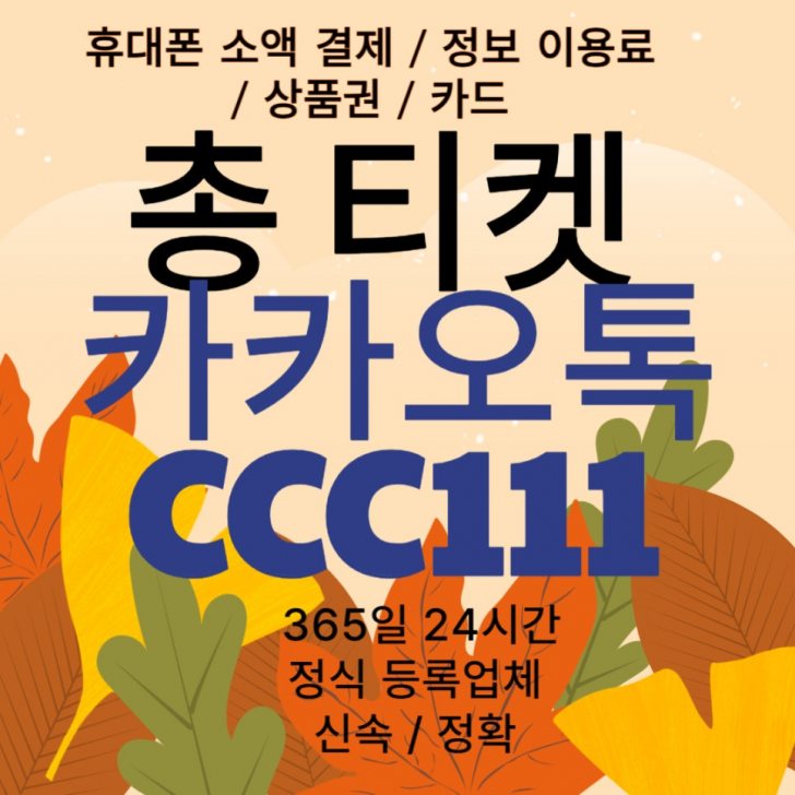 상품권 정보이용료 소액결제 핸드폰결제 카드 카톡 ccc111