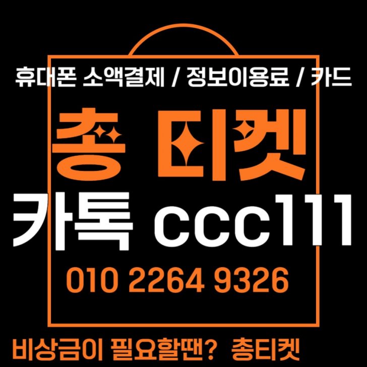 상품권 정보이용료 소액결제 핸드폰결제 카드 카톡 ccc111