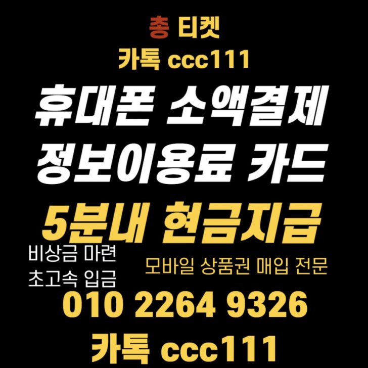 상품권 정보이용료 소액결제 핸드폰결제 카드 카톡 ccc111