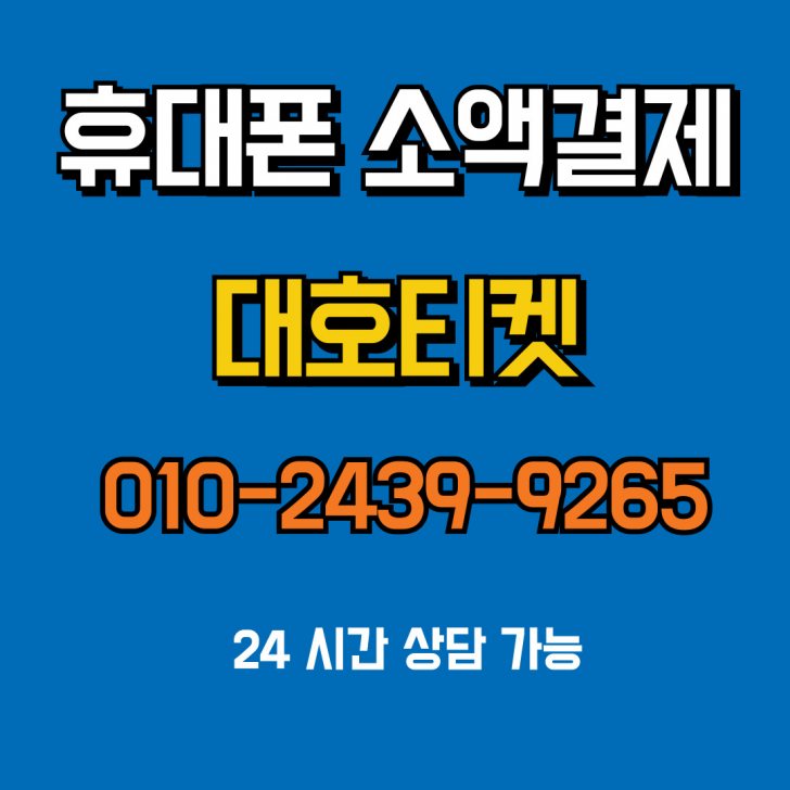 휴대폰 so액결제 비상금 대호티켓